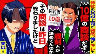 【スカッと】上司「10億の商談に遅刻なんて舐めてんのか！」→実は、商談は昨日終わったと伝えた結果…