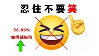 看这个视频不要笑！