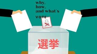 轻松了解世界各国领导人是怎么产生的　#VOTE #選挙why how what‘s vote?