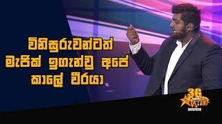 විනිසුරුවන්ටත් මැජික් ඉගැන්වු අපේ කාලේ වීරයා - 3G