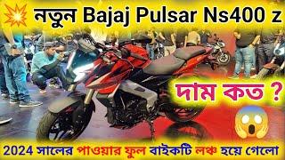 ফাইনালি মার্কেটে চলে আসলো Bajaj Pulsar NS400 | Finally Bajaj Pulsar NS400  review- First Look Price