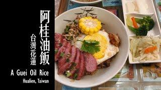 【花蓮美食 - 阿桂油飯】/ A Guei Oil Rice (Haulien tasty foodd)