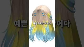 로블록스 무료아이템 옴브레헤어&도시락가방 출시예정!