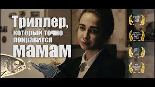 Триллер, который точно понравится мамам | Громкие рыбы