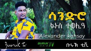 Alexander Kahsay (Sandro) "Fanus Twelia" ፋኑስ ተወሊዓ"@BurukTv