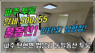 파주 탄현면 법흥리 통일동산 성동리 프로방스 파주영어마을 헤이리 투룸 월세 500/55만 인터넷제공 풀옵션 새로 리모델링한 개방감 좋고 채광좋은 남향집 넓은 투룸