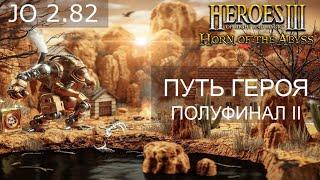 Герои 3! Турнир Путь героя! 2-ой Полуфинал. full-of-self vs Mr. Lev