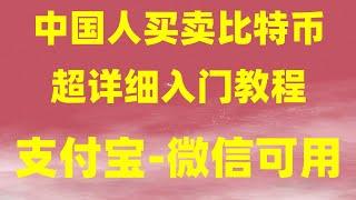 比特币交易平台价格 以太币 欧易usd实时汇率 usdt是什么 以太坊钱包 usdt钱包下载 加密货币|中国国内人想买以太币在哪里可以买？购买数字货币教程。okx靠谱吗？okx安全吗？