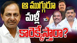 కాంగ్రెస్‌ పార్టీకి గులాబీ దళపతి రిటర్న్ గిఫ్ట్‌ ఇవ్వబోతున్నారా? | Telangana Politics | BRS  | 10tv