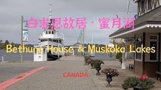 【42】加拿大安大略省白求恩故居和蜜月湖 Bethune Memorial House & Lake Muskoka Ontario Canada