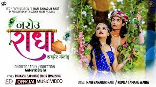 नरोउ राधा | Narou Radha Samjhera Malai | Hari Bahadur Raut & Kopila Tamang FT. Abhishek | Sangam