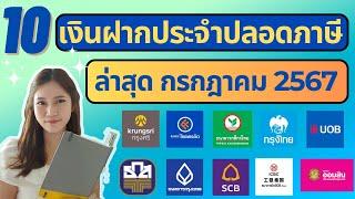 เงินฝากประจำปลอดภาษี 10 ธนาคาร ดอกเบี้ยสูง | ธนาคารไหนให้ดอกเบี้ยสูงสุด 10 อันดับ ก.ค 67