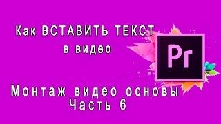 {Adobe Premiere Pro} Как ВСТАВИТЬ ТЕКСТ в видео. Вставка текста. Как добавить надпись в видео