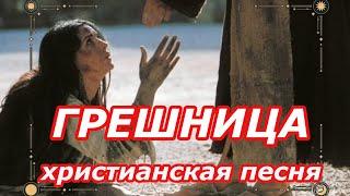 Христианская песня Грешница .️