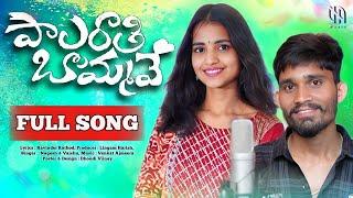 PALARATHI BOMMAVE NEW LOVE SONG। NAGESH । SINGER VAISHU । VENKAT AJMEERA MUSIC ।  HARISH । NH MUSIC