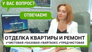 ОТДЕЛКА КВАРТИРЫ: чистовая, предчистовая, базовая, вайтбокс ремонт от застройщика AVA Sochi