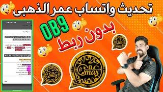 تحديث واتساب عمر الذهبى الجديد بدون ربط جهاز |عمر الذهبى اخر اصدار فعل تحديث فوراً OB9WhatsApp 2025