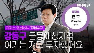 [상권분석] 빌딩의 신도 투자한 '강남4구' 강동구, 급등할 지역 짚어드릴까요?