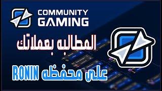 المطالبه بعملات CGX الخاصه بمشروع Community Gaming على المحفظه لبيعها