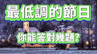 [ 問答超人 - 父親節 ] 最低調的節日 你能答對幾題?  #常識問答 #挑戰答題 #首都問答 #知識問答 #全球各國 #地理位置