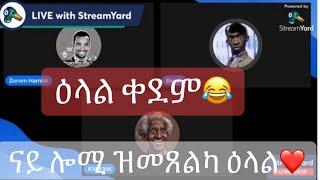 ዝመጸልና ሓፈሻዊ ዕላል  ሚስ ደንደን ዓርከይ