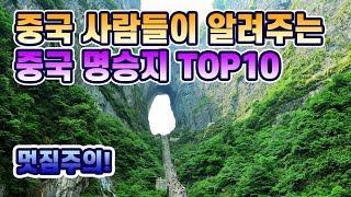 중국여행】중국 사람들이 알려주는 '중국 명승지 TOP 10'