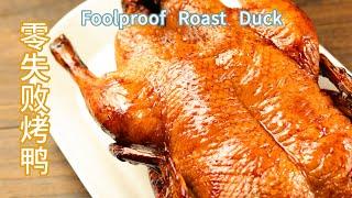 [Eng Sub]【零失败烤鸭】仅4个步骤 包教包会 Homemade Roast Duck #烤鸭 #Chinesenewyear