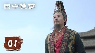 【国中往事】第1集 | 腾讯视频 - 纪录片