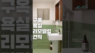 10만뷰 구옥 욕실 리모델링 견적 공개 #구옥 #리모델링 #shorts