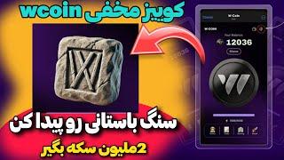 کوییز مخفی Wcoin, جایزه 2000000سکه ارزشمند