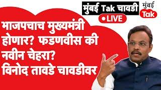 Vinod Tawde Exclusive:BJP चाच होणार मुख्यमंत्री?Devendra Fadnavis की नवीन चेहरा? विनोद तावडे चावडीवर