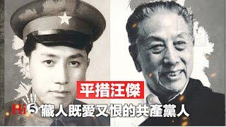 禁忌史話：平措汪傑-藏人既愛又恨的共產黨人