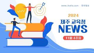 2024학년도 제주 교육청뉴스  - 11월 4주차 / 교육공무직원 공개채용 / 학생 마약류 예방 창작뮤지컬