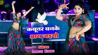 Live Dance || कबूतर बनके या जइयो || Kabutar Banke Aa Jaiyo || lokesh Kumar || Sonu Shekhawati Dance