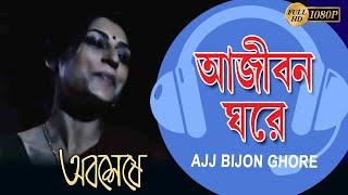 আজি  বিজন ঘরেতে | ABOSHESHEY | RUPA GANGULY | RAIMA SEN| DEPENDU| DEEPANKAR | ECHO BENGALI MUZIK