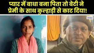 UP News: Deoria में बेटी ने की हैवानियत की हदें पार, प्रेमी के साथ मिलकर पिता को कुल्हाड़ी से काटा!