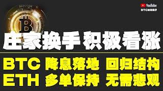 #比特币行情分析 ●莊家換手、把散戶當傻子、積極看漲、做好防守！●比特币、降息落地、回歸結構！●以太坊、多單保持、無需悲觀！●DOGE、ORDI、SOL、LPT、TIA● #比特币 #btc #比特幣