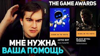 Братишкин ГОЛОСУЕТ в МИРОВОЙ ПРЕМИИ The Game Awards 2024