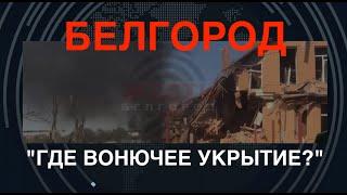 Белгород: "Где вонючее укрытие?"