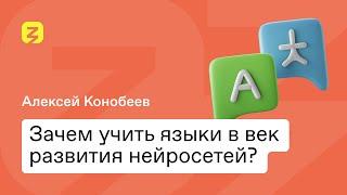 Зачем учить языки в век развития нейросетей?