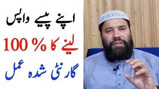 kisi se apne paise lene ka wazifa || qarz wapis lene ki dua || wazifa to get money back