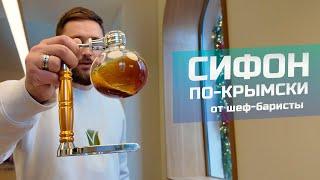 Кофе в сифоне: вкус лучше джезве? МК от шефа-баристы.