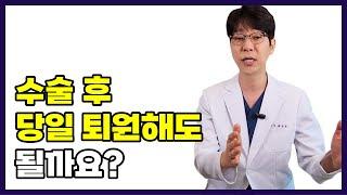 수술후 당일퇴원 vs 1박 vs 2박?