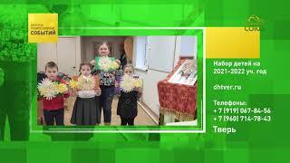 Тверь, набор детей на новый учебный год