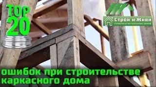 Топ 20 ошибок при строительстве каркасного дома. Строй и Живи.