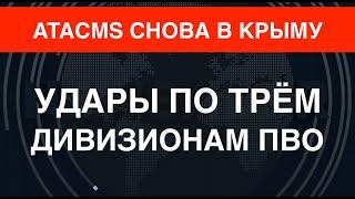 Новый удар ATACMS в Крыму. Атакованы три дивизиона С300 и С-400