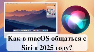 Как в macOS общаться с Siri в 2025 году?
