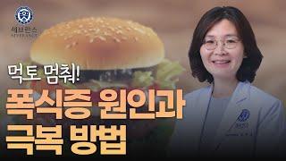 먹토 멈춰! 폭식증 원인과 극복 방법 | 강남세브란스병원 정신건강의학과 김은주 교수