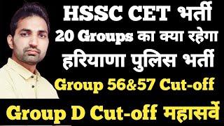 HSSC CET 20 Group Update | HSSC CET 56&57 Cut-off |HSSC Group D Cut-off 2024 |Haryana Police Cut-off