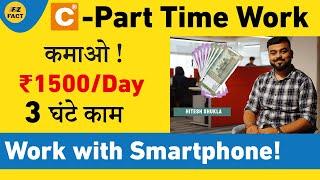 Earn ₹1500/Day | Part-Time work | सिर्फ 3 घंटे रोज | Work with Phone | Freelancing | Jobs